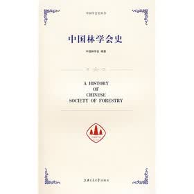 中国林学会史