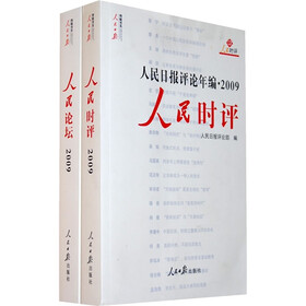 人民日报评论年编2009：人民论坛（时评）（共2册）