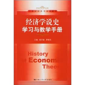 经济学说史学习与教学手册