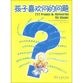 孩子喜欢问的问题
