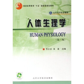 普通高等教育十五国家级规划教材：人体生理学（附光盘）