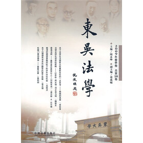 东吴法学(2009年春季卷·总第18卷)