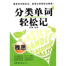 分类单词轻松记：雅思