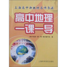 上海高中新教材名师导读：高中地理一课一导