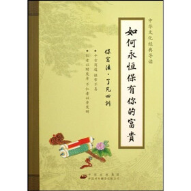 如何永恒保有你的富贵：保富法了凡四训