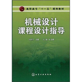 高职高专“十一五”规划教材：机械设计课程设计指导