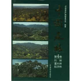 中国森林（第4卷）