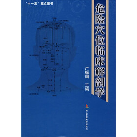 “十一五”重点图书：危险穴位临床解剖学