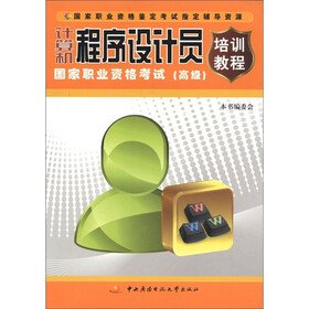 计算机程序设计员国家职业资格考试培训教程（高级）