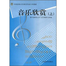 全国高校音乐教育专业大专教材：音乐欣赏（上）