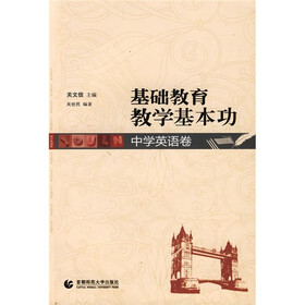 基础教育教学基本功:中学英语卷