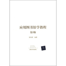 应用图书馆学教程（第3版）