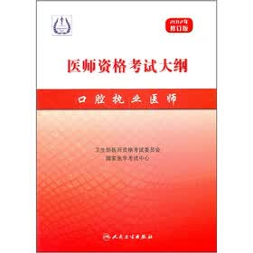 医师资格考试大纲：口腔执业医师（2012年修订版）