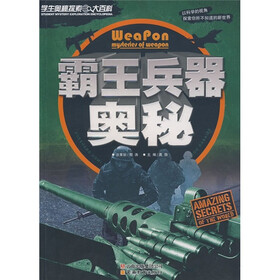学生奥秘探索大百科：霸王兵器奥秘