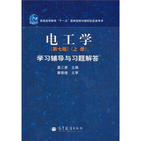 电工学学习辅导与习题解答（上册）（第7版）