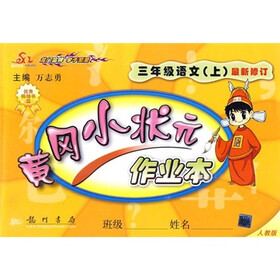 黄冈小状元作业本：3年级语文（上）（人教版）（最新修订）