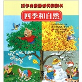 沃尔夫奇趣世界翻翻书：四季和自然