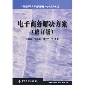 电子商务解决方案（修订版）