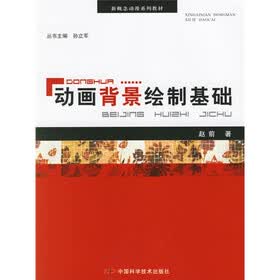 新概念动漫系列教材：动画背景绘制基础