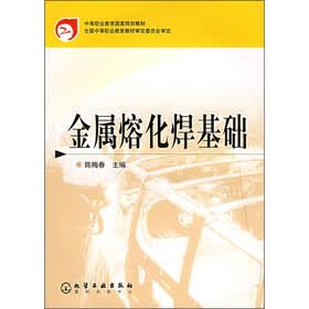 中等职业教育国家规划教材：金属熔化焊基础