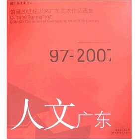 人文广东：馆藏20世纪以来广东美术作品选集（1997-2007）