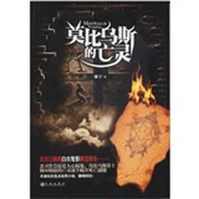 莫比乌斯的亡灵