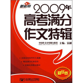 2009年高考满分作文特辑（精华卷）