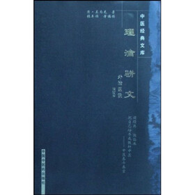 理瀹骈文:外治医说(修订本)