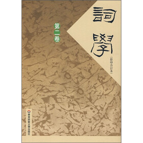 词学（第2卷）（影印合订本）