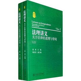 法理讲义：关于法律的道理与学问（套装上下册）