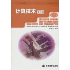 中等职业学校教材（财经类专业）：计算技术