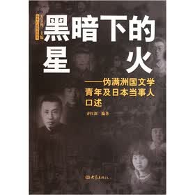 黑暗下的星火：伪满洲国文学青年及日本当事人口述