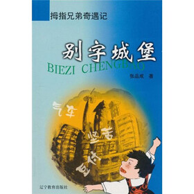 拇指兄弟奇遇记：别字城堡