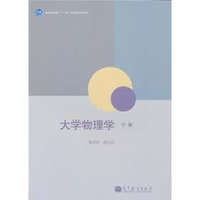 大学物理学（下册）