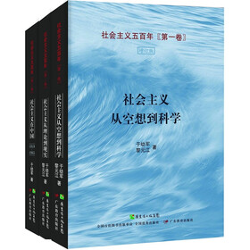社会主义从空想到科学1+社会主义从理论到现实2+社会主义在中国3（套装共3册）