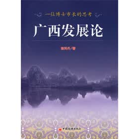 一位博士市长的思考：广西发展论