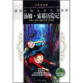世界经典文学名著书库：汤姆·索耶历险记（少年必读版）