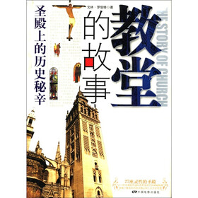 教堂的故事：圣殿上的历史秘辛