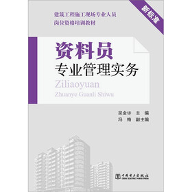 建设行业专业技术管理人员岗位资格培训教材：资料员专业基础知识