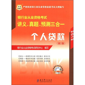 华图·2012银行业从业资格考试讲义、真题、预测三合一：个人贷款（第2版）（附CD-ROM光盘1张）