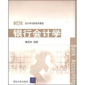 B&E 会计学与财务学课程：银行会计学