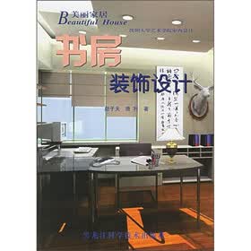 美丽家居：书房装饰设计