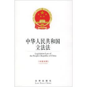 中华人民共和国立法法（中英对照）