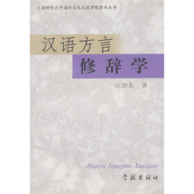 汉语方言修辞学