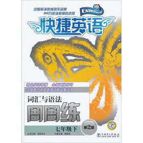 快捷英语·词汇与语法周周练：7年级下（第2版）