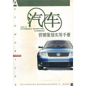 汽车销售培训教程：汽车营销策划实用手册