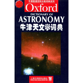 牛津英语百科分类词典系列：牛津天文学词典