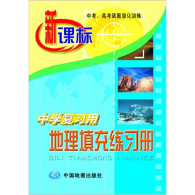 中学复习用地理填充练习册（2012版）（新课标）