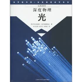 科学图书馆·深度物理：光