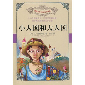 世界少年经典文学丛书：小人国和大人国